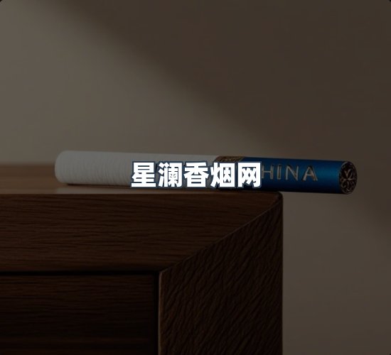 关于星澜香烟网